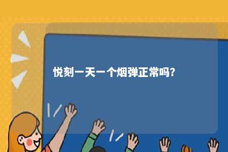 悦刻一天一个烟弹正常吗？ 